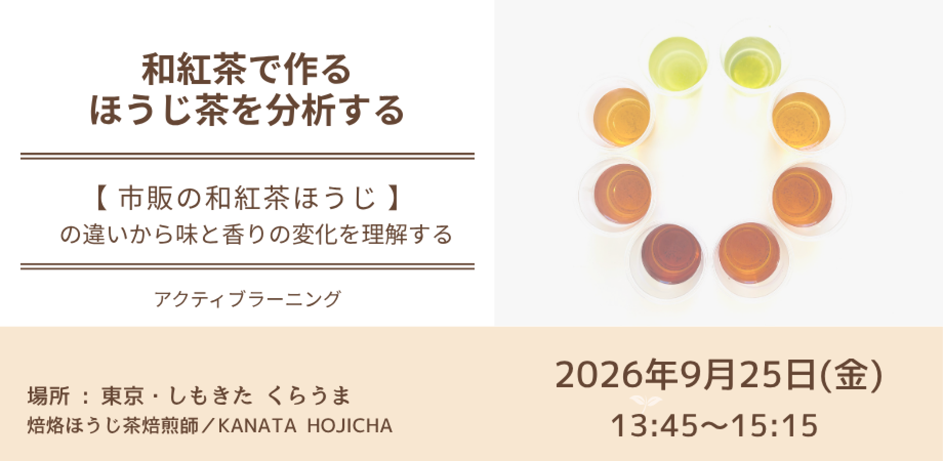 【経験者限定】和紅茶で作るほうじ茶を分析する（第一回）｜アクティブ・ラーニング講座