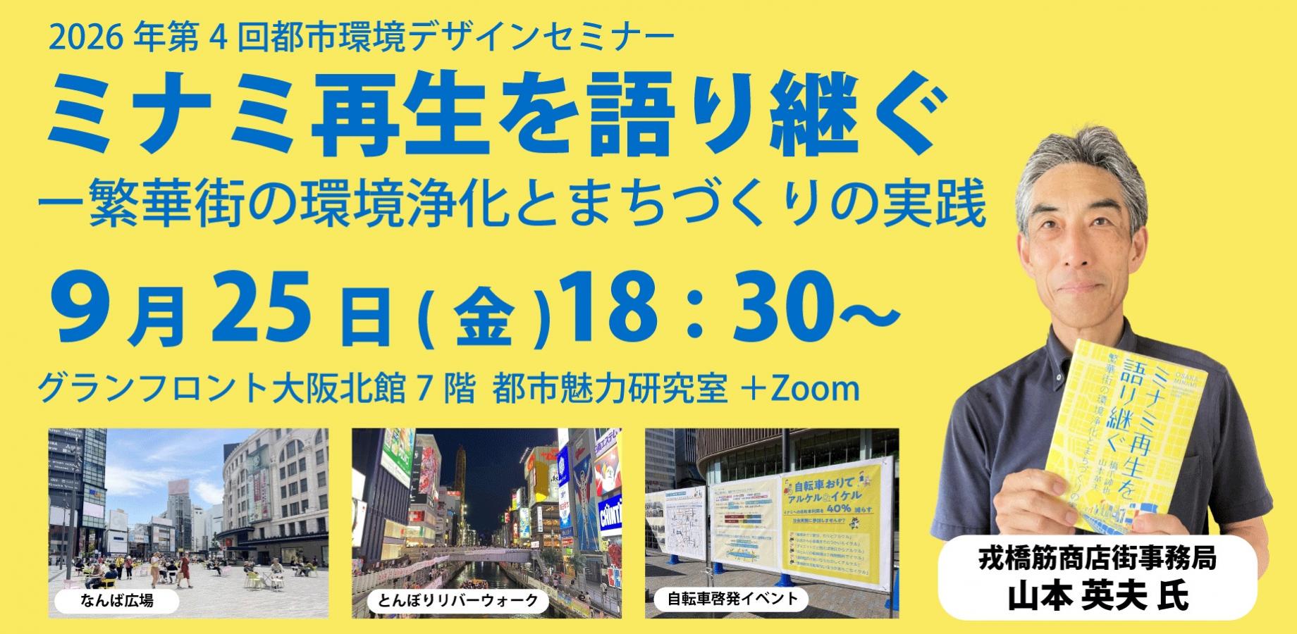 ミナミ再生を語り継ぐー繁華街の環境浄化とまちづくりの実践（2026年第4回都市環境デザインセミナー）