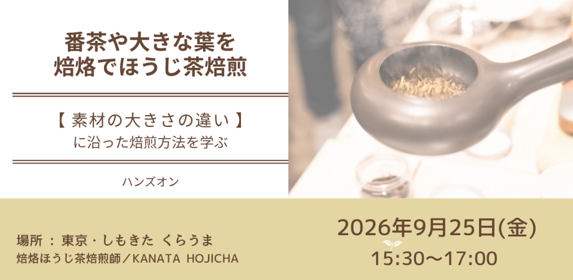 【経験者限定】大きい茶葉(頭／番茶)の焙煎の技術を取得する／ハンズオン講座
