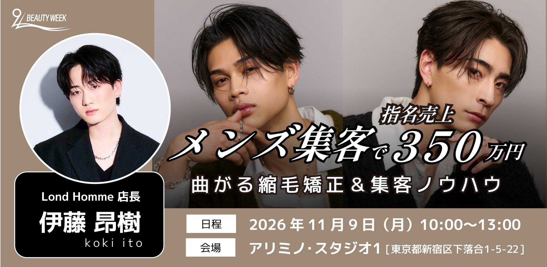 【メンズ集客で指名売り上げ350万円】 曲がる縮毛矯正＆集客ノウハウ