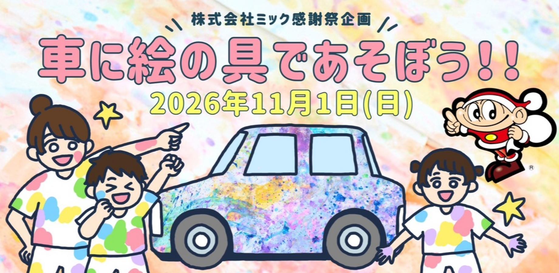 絵の具であそぼう千葉県松戸市inミック大感謝祭_2026