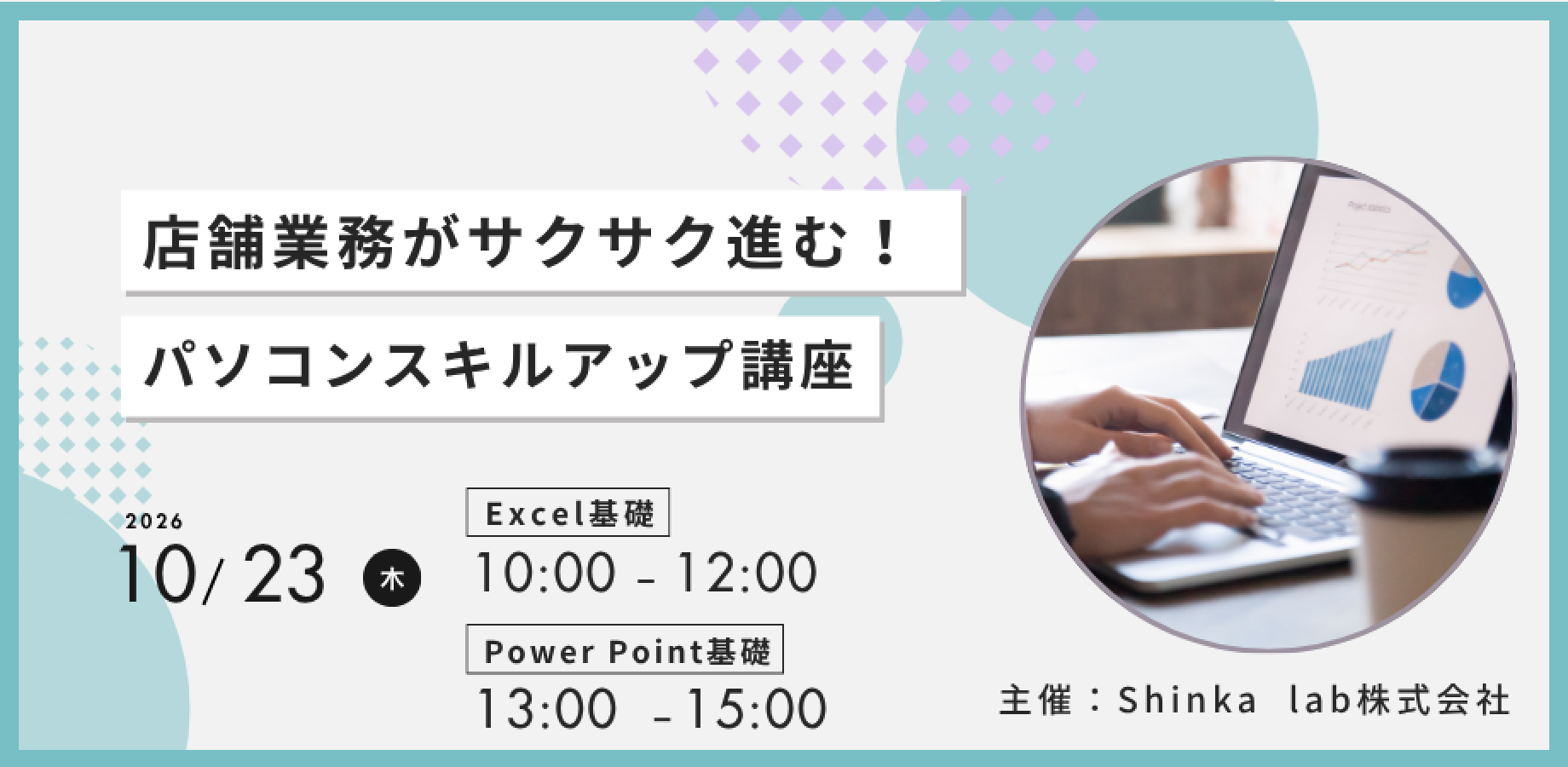 10/23 店舗業務がサクサク進む！ 「パソコンスキルアップ講座」