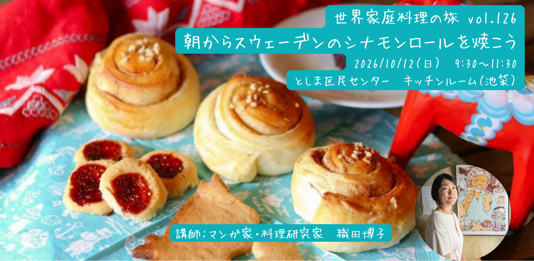 朝からスウェーデンのシナモンロールを焼こう(料理ワークショップ「世界家庭料理の旅」第126回)