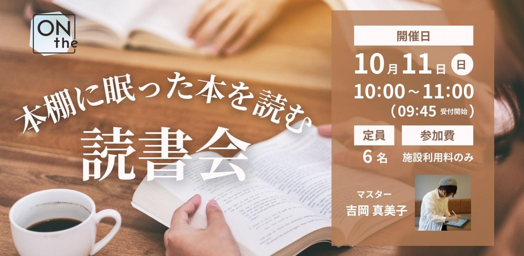本棚に眠った本を読む読書会 (10月)