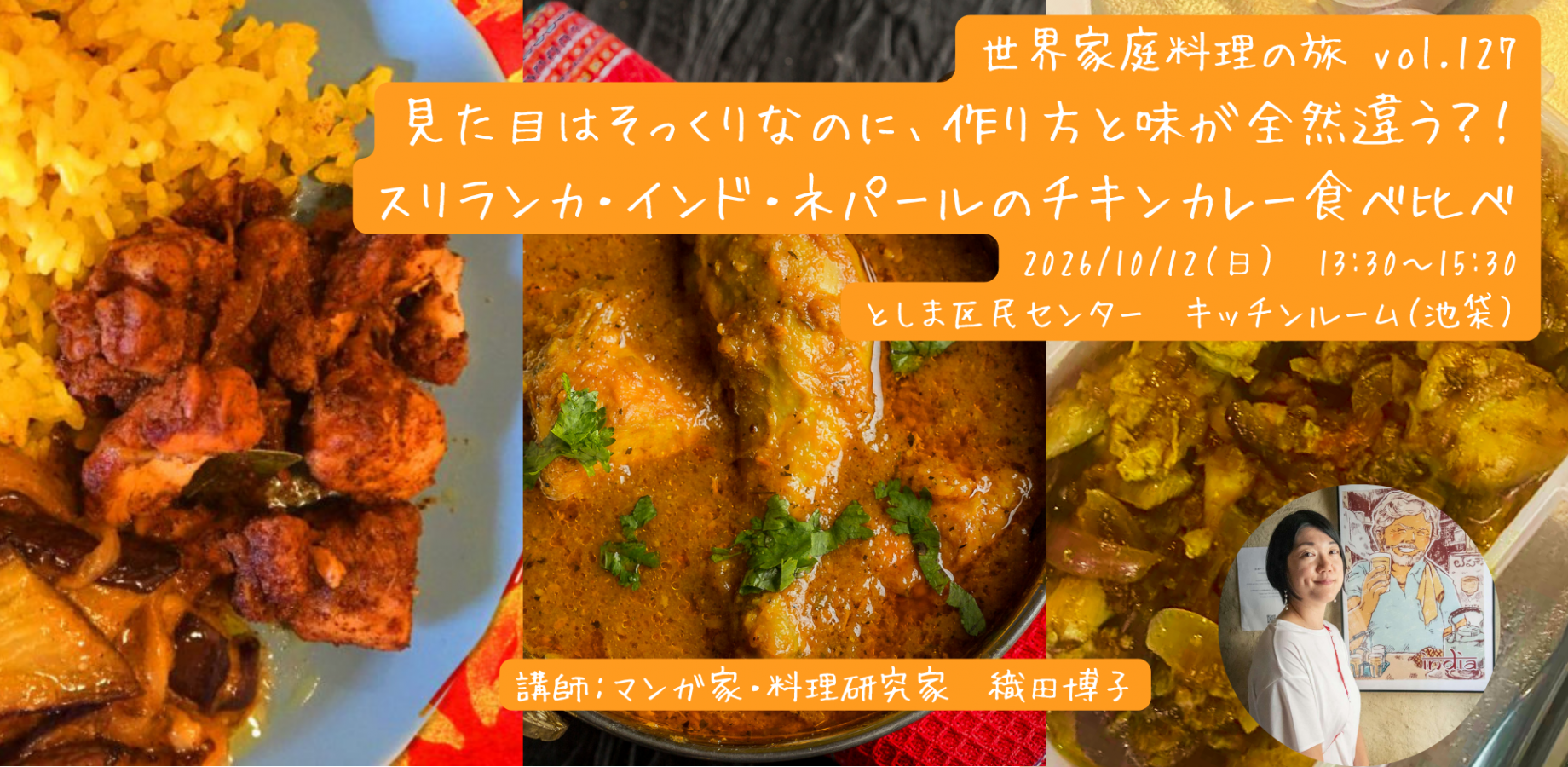 見た目はそっくりなのに、作り方と味が全然違う?! スリランカ・インド・ネパールのチキンカレー食べ比べ(料理ワークショップ「世界家庭料理の旅」第127回)