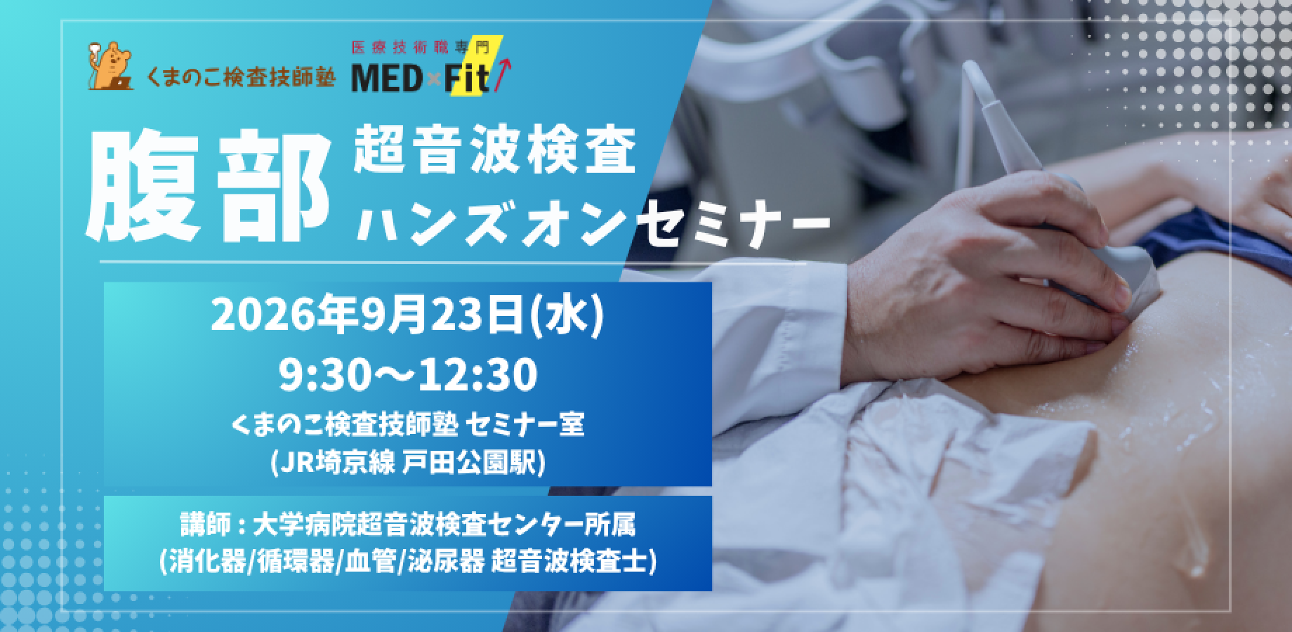 【９月２３日 (水) ９：３０〜】腹部エコーハンズオンセミナー 〜なんでも相談所〜『くまのこ検査技師塾』