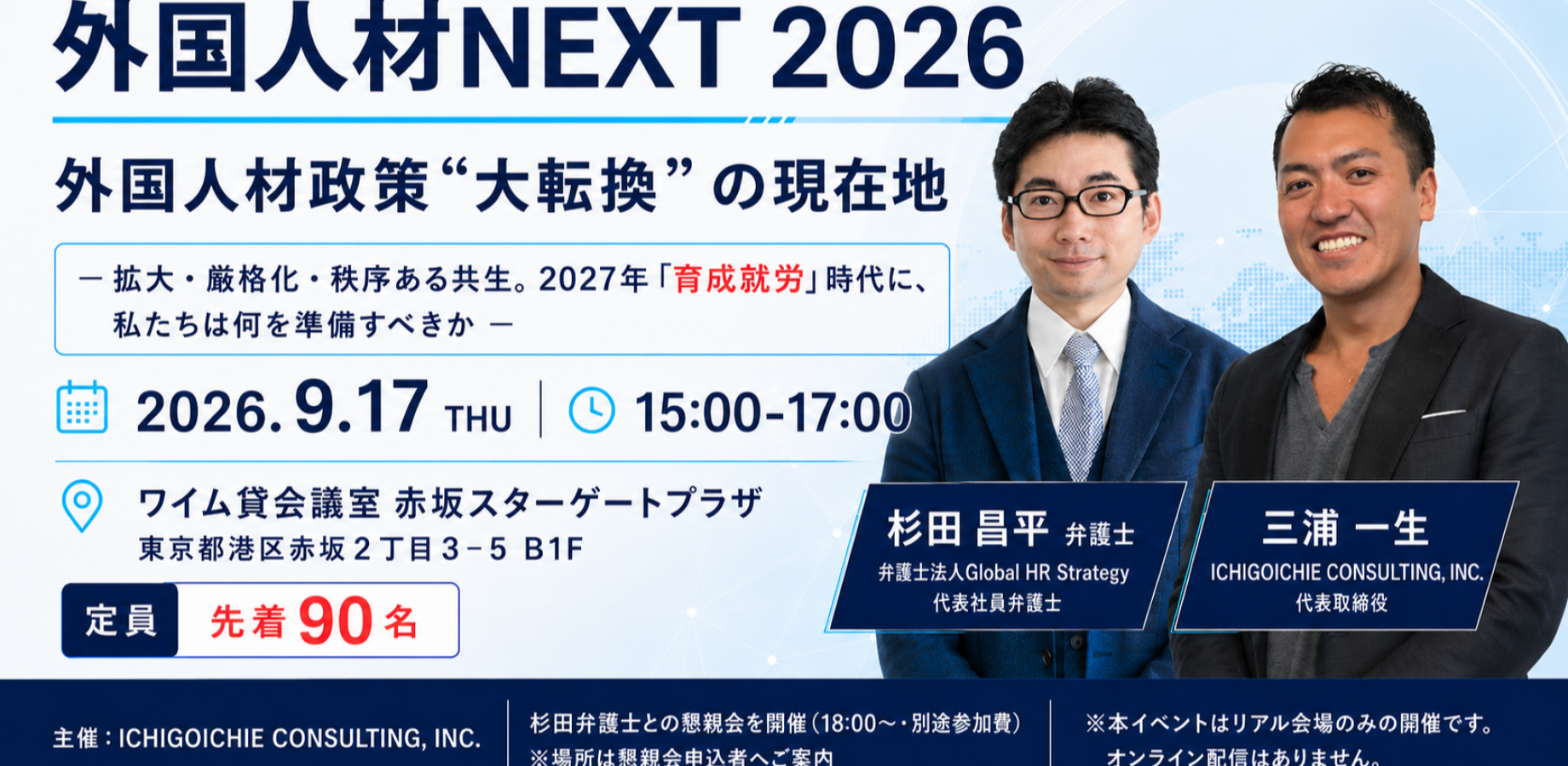 【リアル会場開催｜懇親会あり】外国人材NEXT 2026