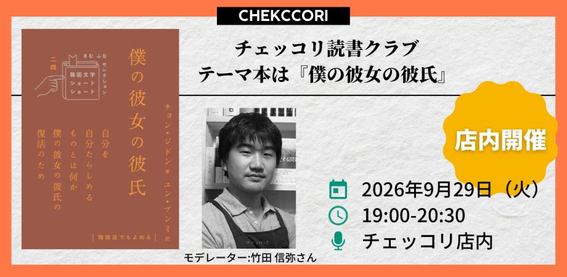 【店内開催】チェッコリ読書クラブ：テーマ本は『僕の彼女の彼氏』（チョン・ジドン 著、ユン・ブンミ 訳／クオン）