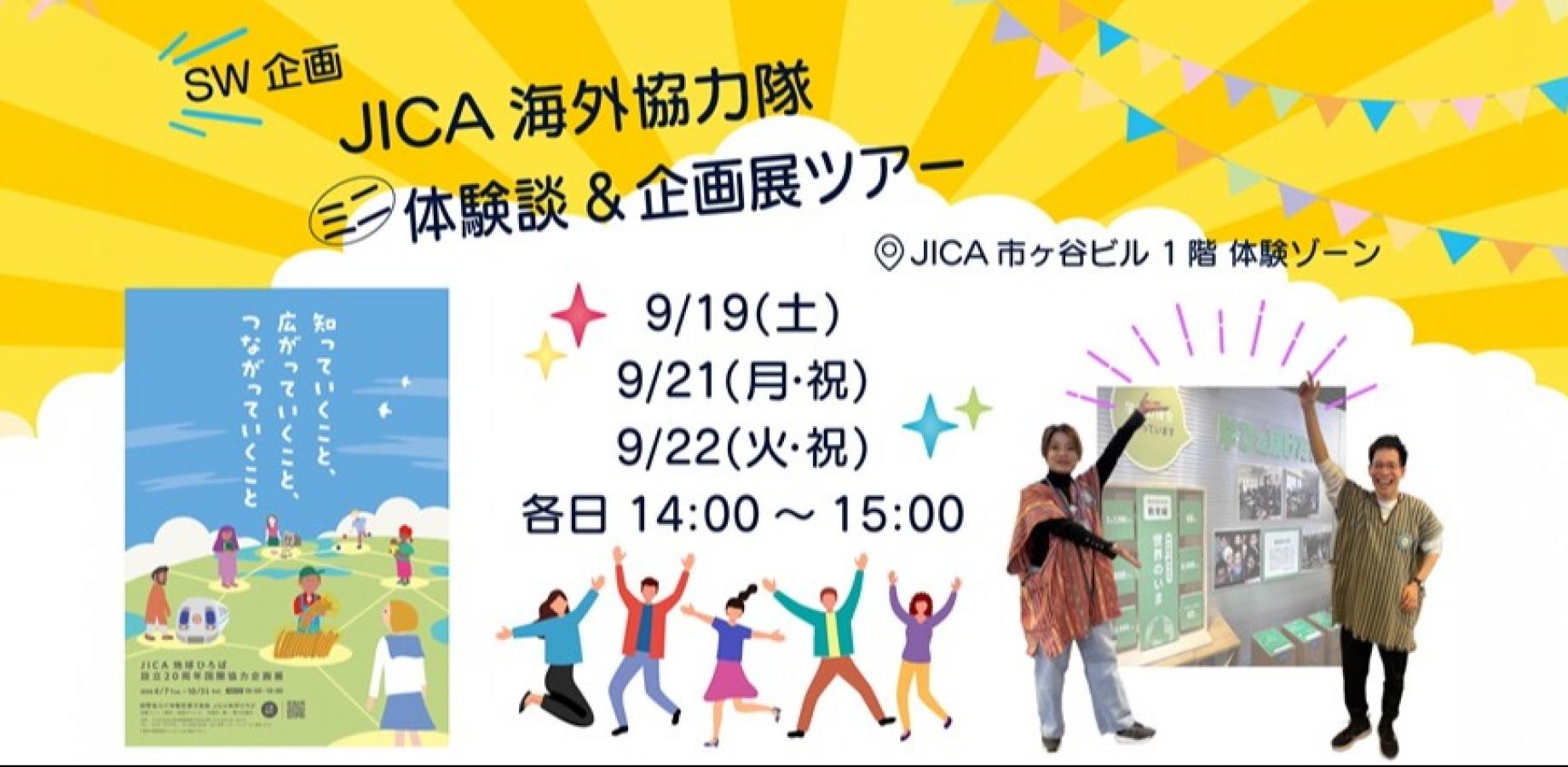 JICA地球ひろば【SW企画】JICA海外協力隊ミニ体験談＆企画展ツアー