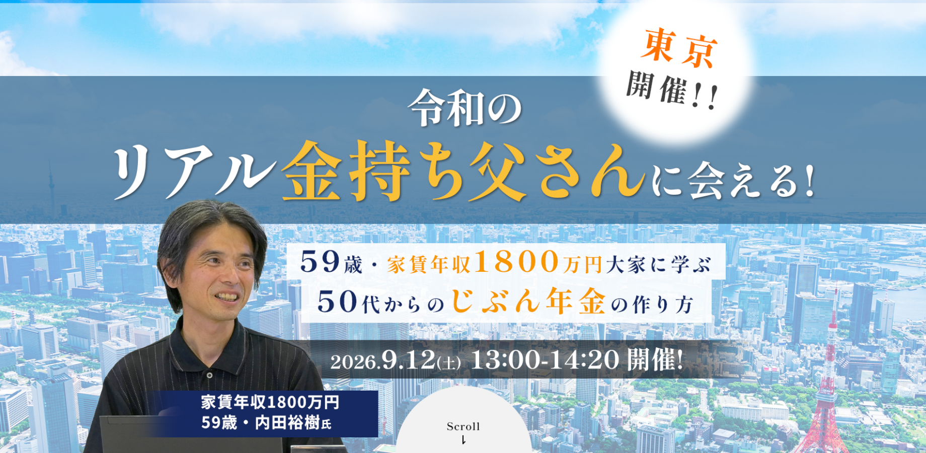 【初心者大歓迎！9/12開催】 リアル金持ち父さんから直接学べる！無料のお金の勉強・相談会 59歳・家賃年収1800万大家に学ぶ、50代からの「じぶん年金」の作り方