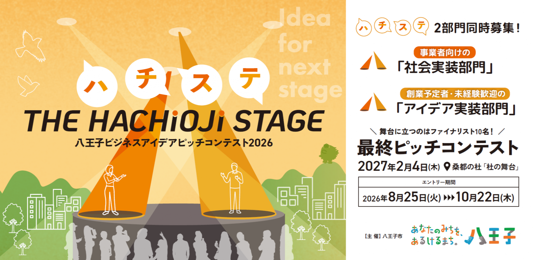 【10月22日募集〆切】「THE HACHIOJI STAGE（ハチステ）」 挑戦するあなたに、スポットライトを。
