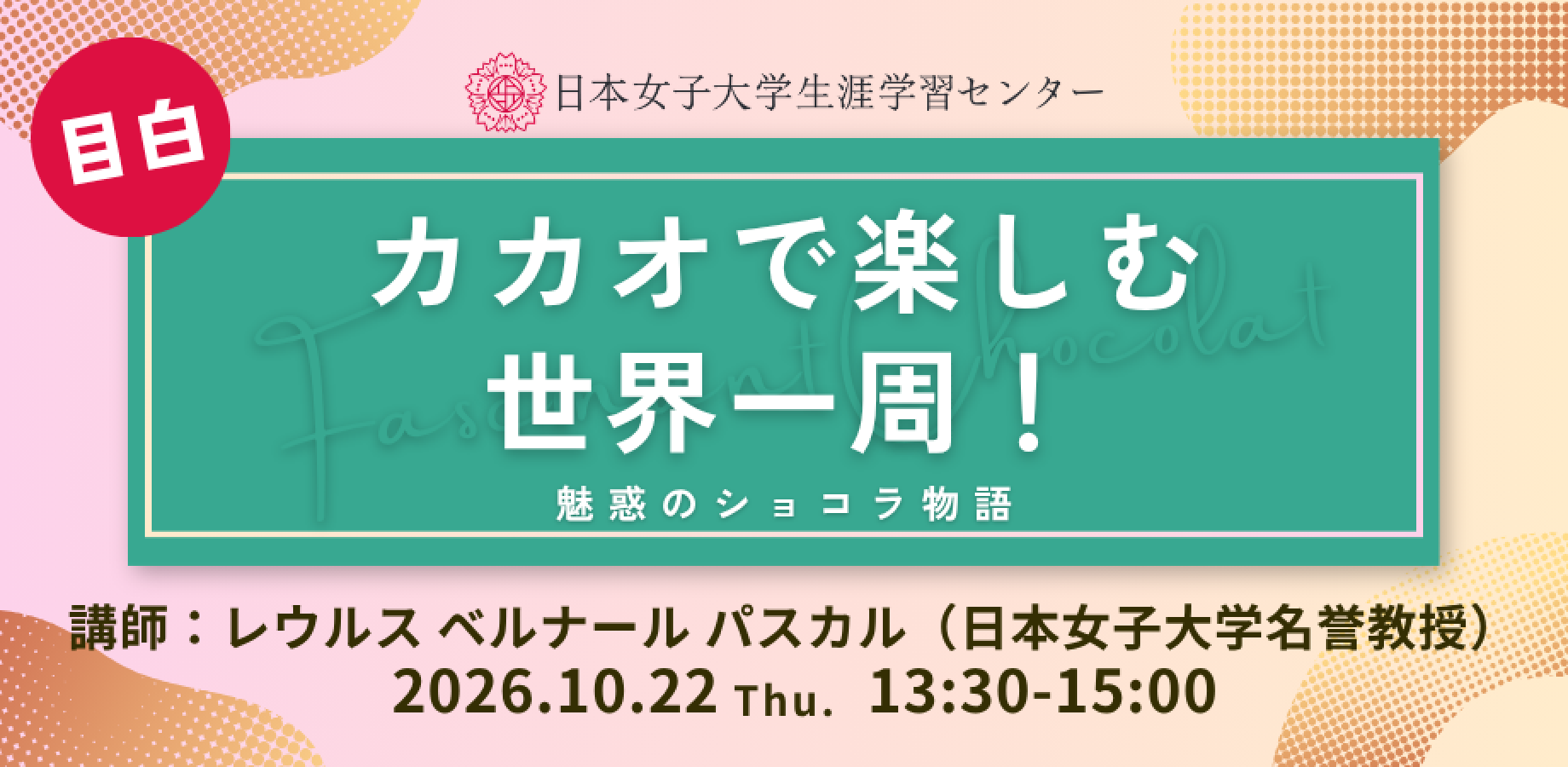 日本女子大学生涯学習センター【カカオで楽しむ世界一周！～魅惑のショコラ物語～】
