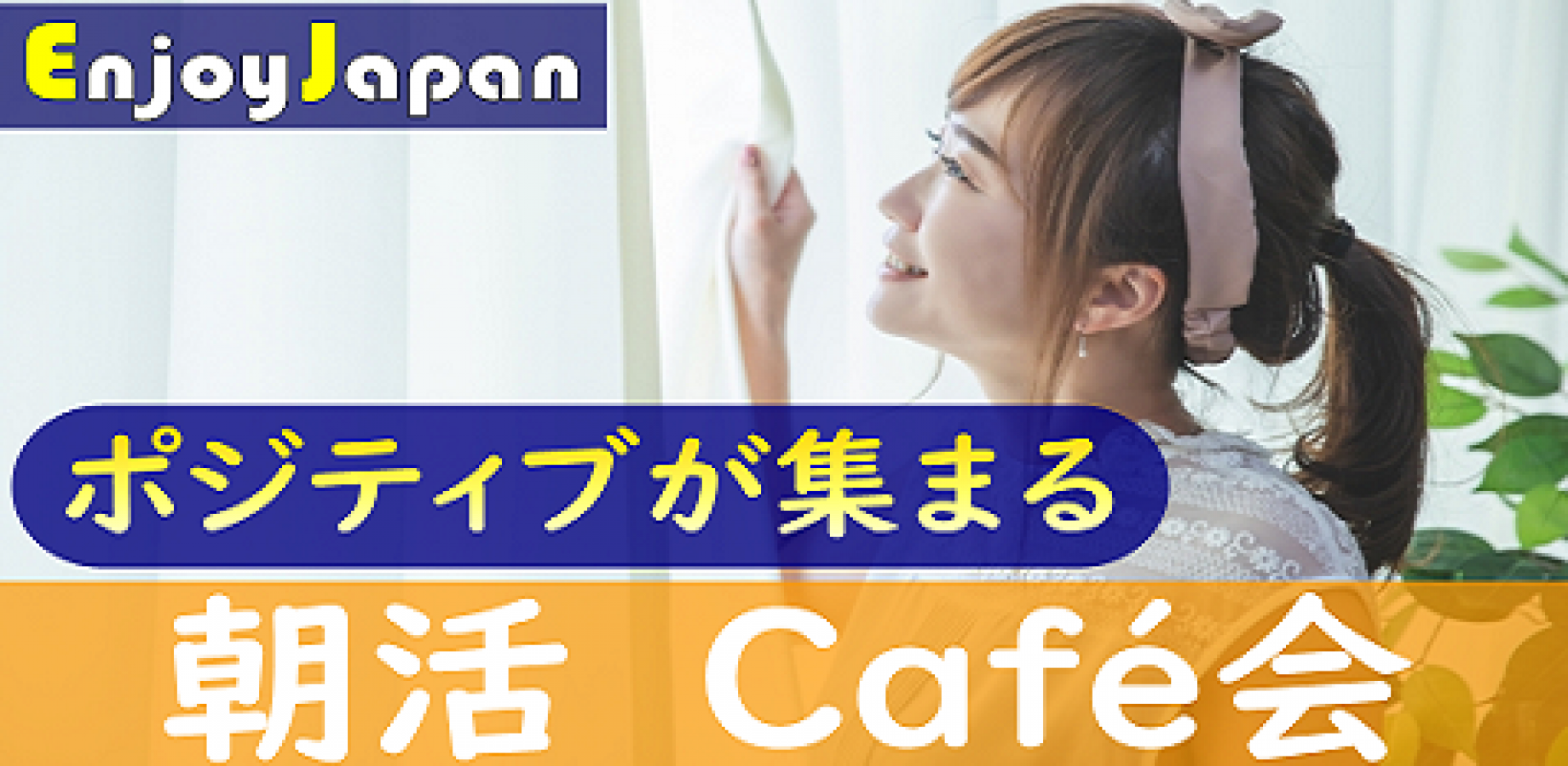 【✨女性主催✨】東京都・新宿【土/日9:10～】「友達作り」朝活カフェ会