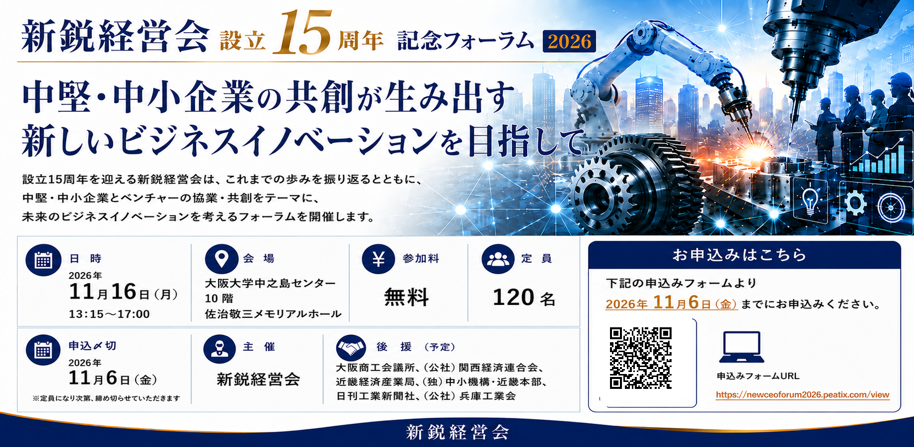 新鋭経営会　設立15周年記念フォーラム
