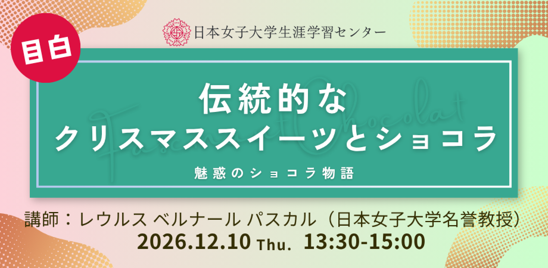 日本女子大学生涯学習センター【伝統的なクリスマススイーツとショコラ　～魅惑のショコラ物語～】