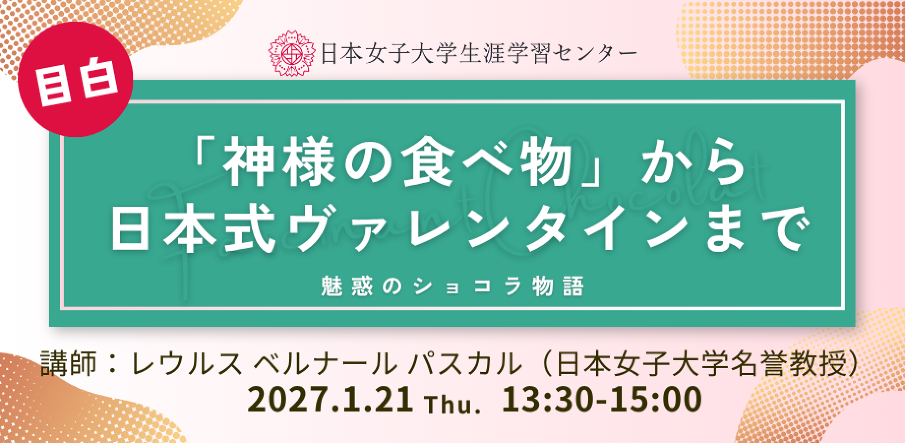 日本女子大学生涯学習センター【「神様の食べ物」から日本式ヴァレンタインまで　～魅惑のショコラ物語～】