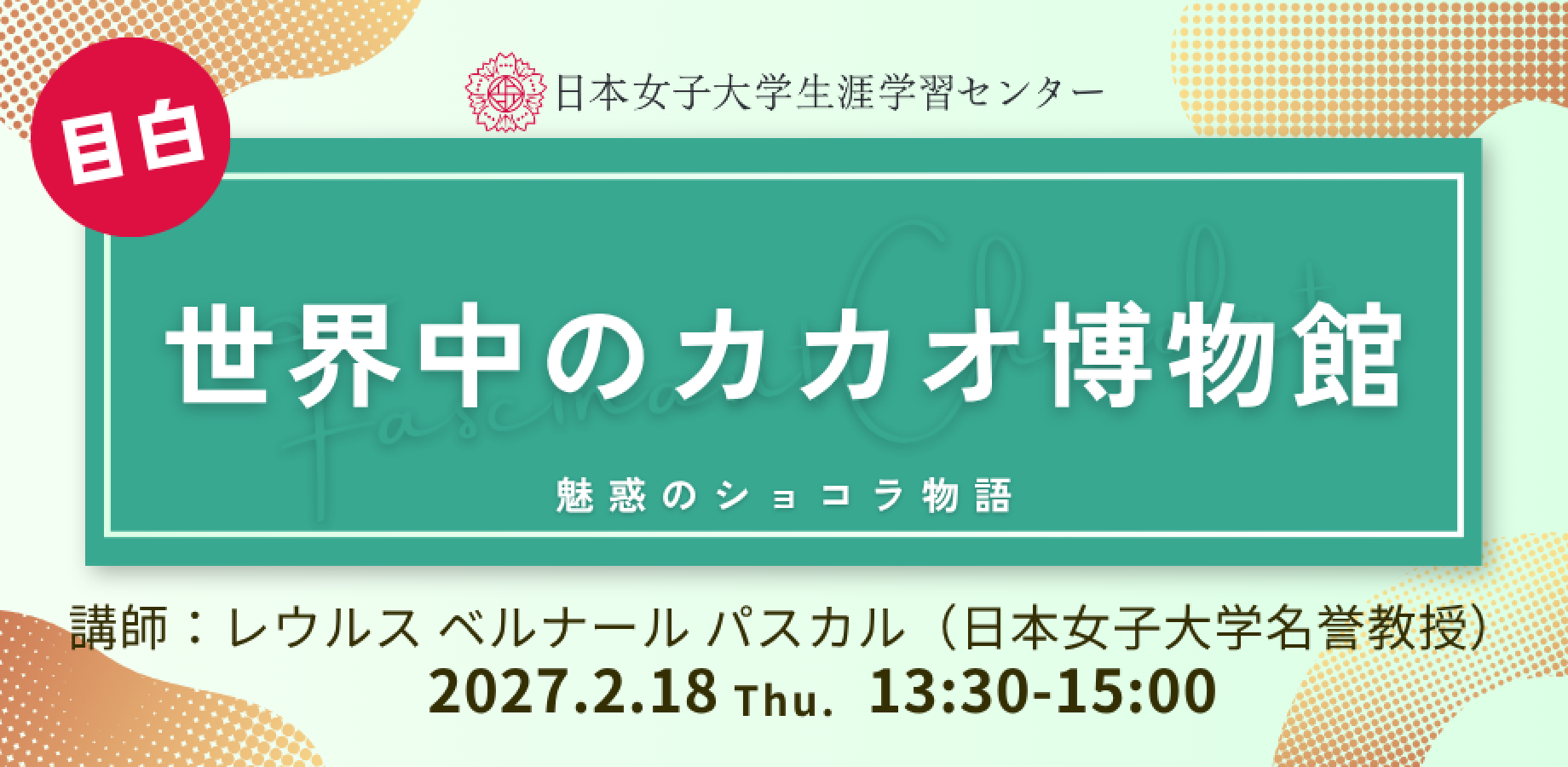 日本女子大学生涯学習センター【世界中のカカオ博物館　～魅惑のショコラ物語～】