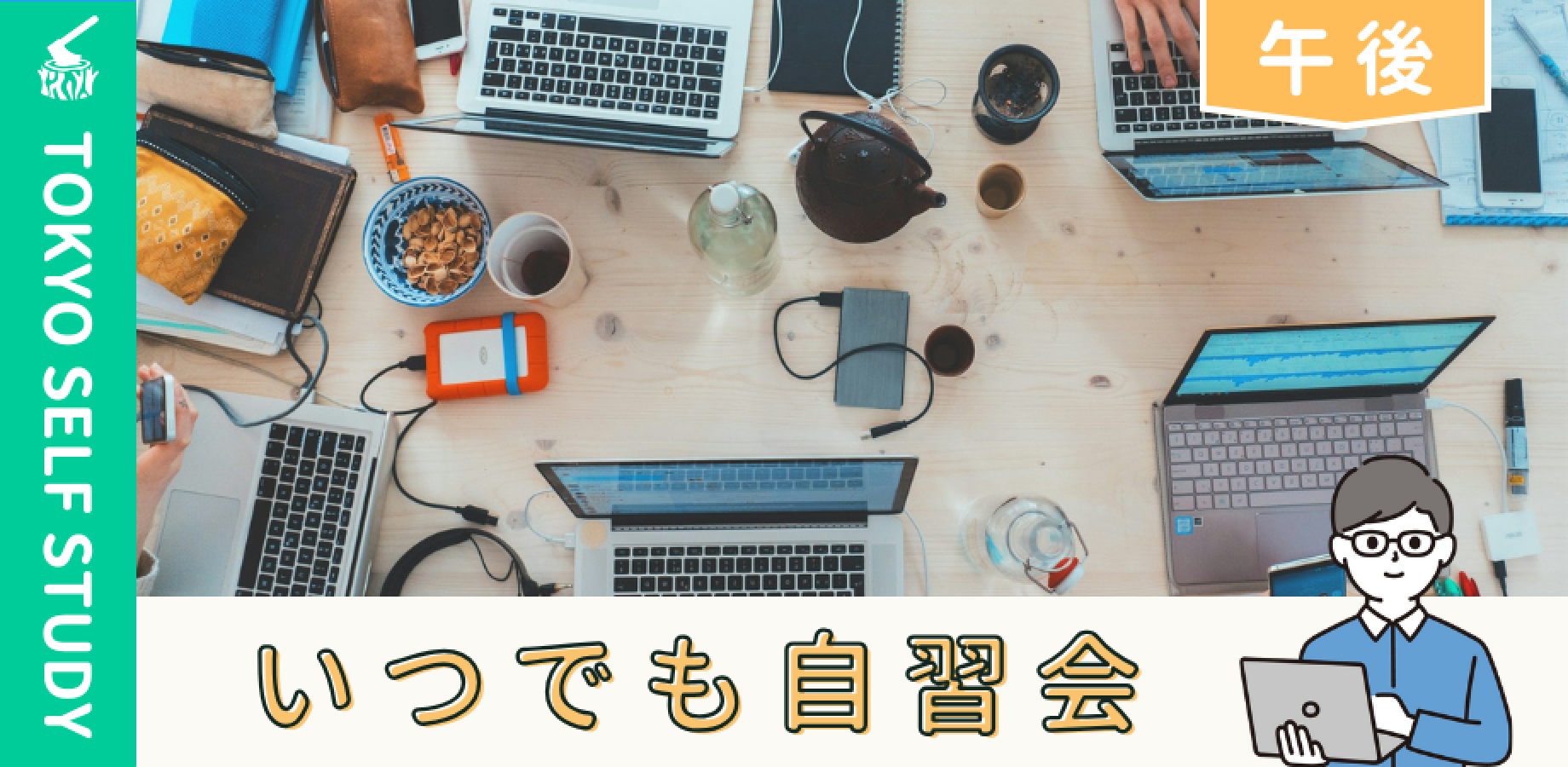 【図書館開催】いつでも自習会（9/21）@千代田図書館研修室