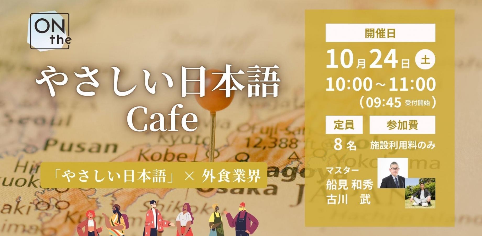 やさしい日本語café ４３「やさしい日本語」× 外食業界