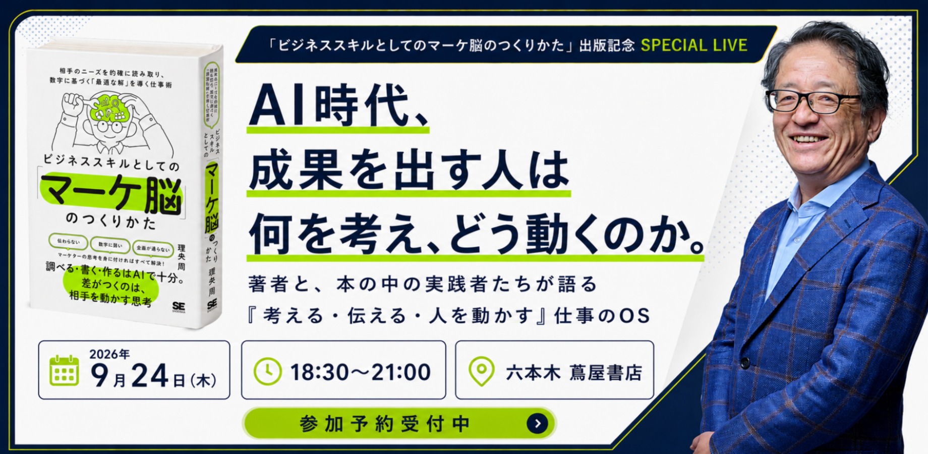 理央 周出版セミナー六本木蔦屋書店
