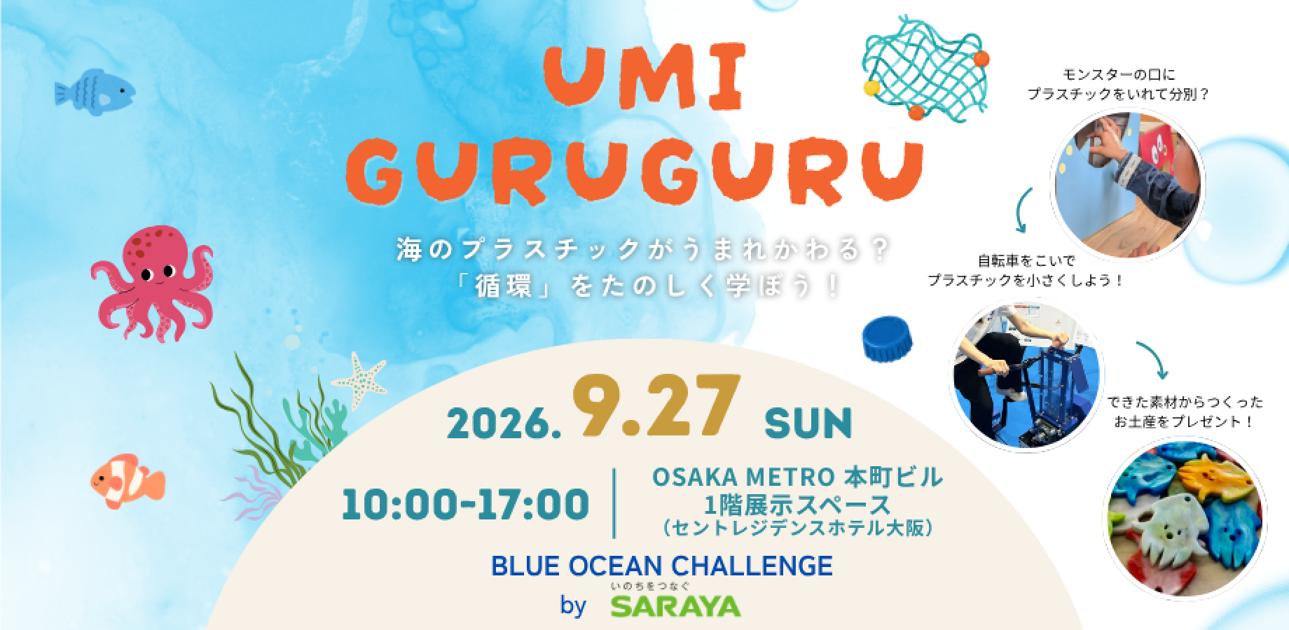 【9月27日】海ごみの循環を楽しく学ぶ体験型ワークショップ　「UMI GURUGURU」｜ SARAYA BLUE OCEAN CHALLENGE