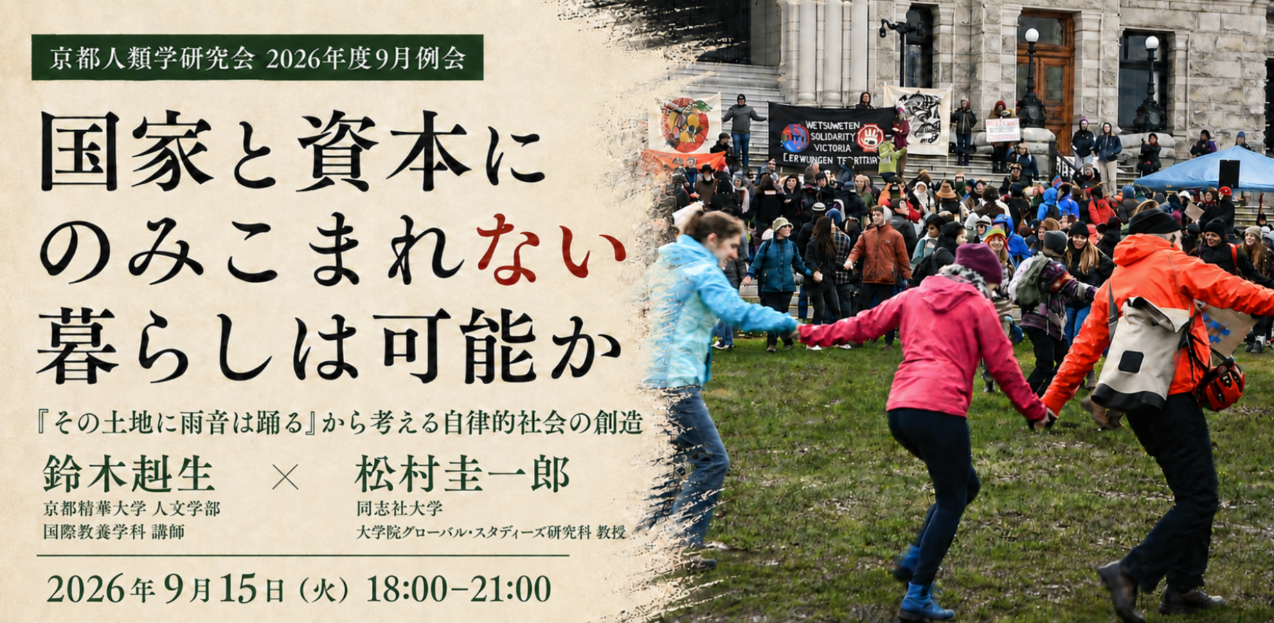 京都人類学研究会2026年度9月例会　国家と資本にのみこまれない暮らしは可能か――『その土地に雨音は踊る』から考える自律的社会の創造