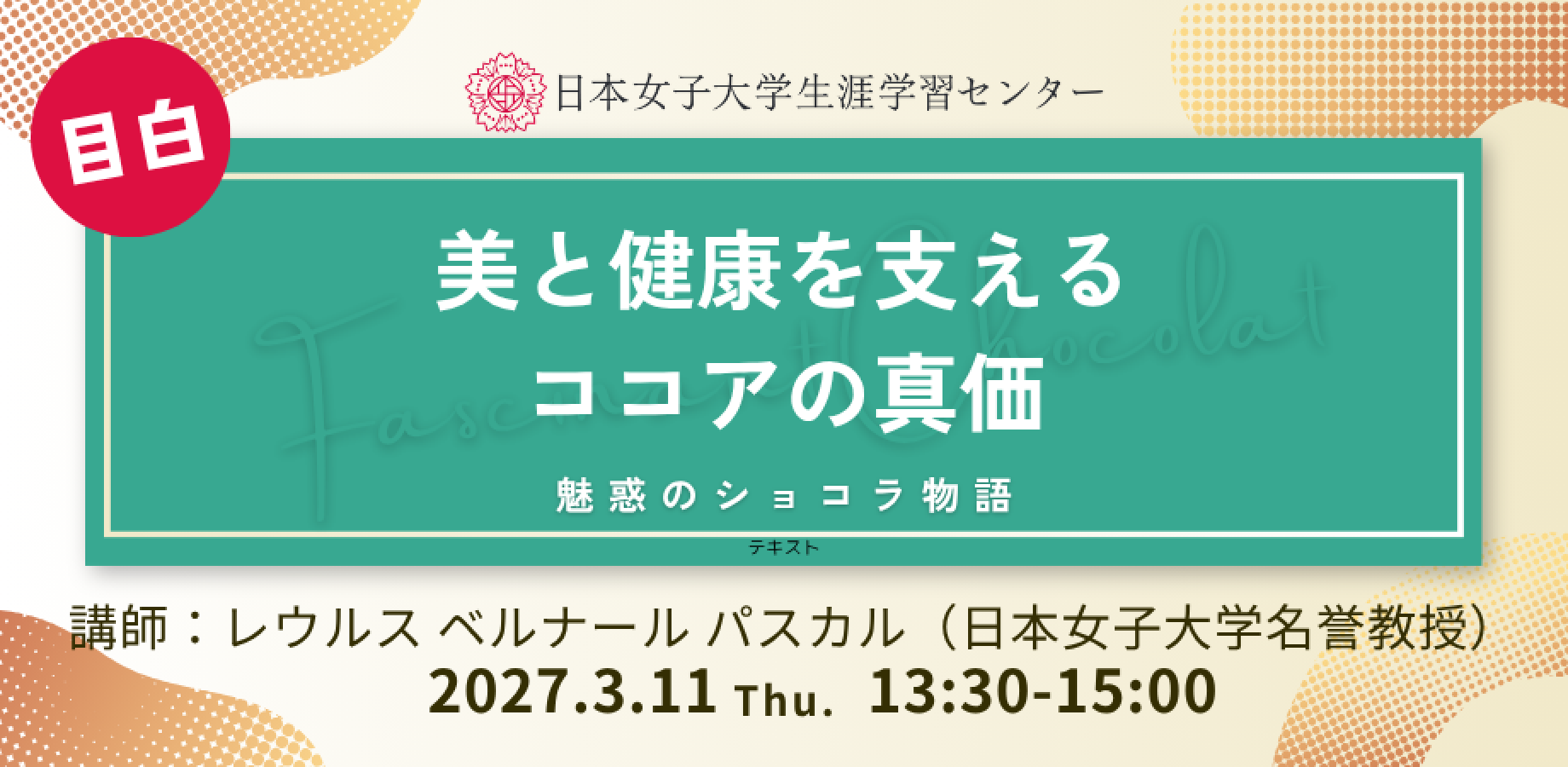 日本女子大学生涯学習センター【美と健康を支えるココアの真価　～魅惑のショコラ物語～】
