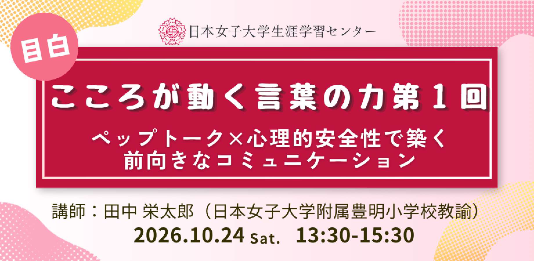 日本女子大学生涯学習センター【こころが動く言葉の力第1回　～ペップトーク×心理的安全性で築く前向きなコミュニケーション～】