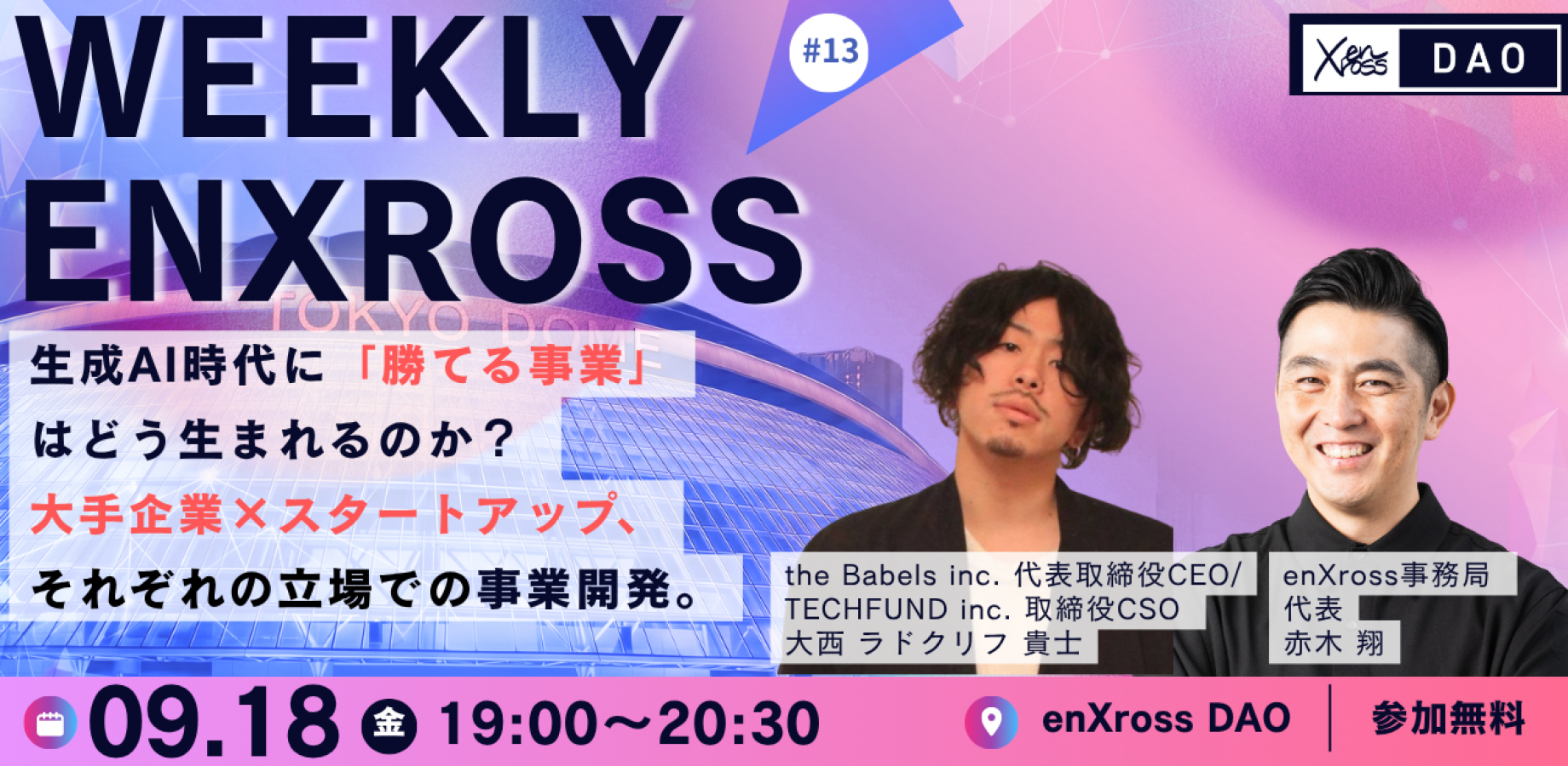 【無料公開収録:交流会有】Weekly enXross EPISODE13