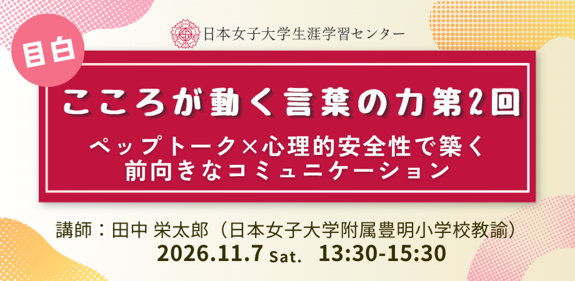 日本女子大学生涯学習センター【こころが動く言葉の力第2回　～ペップトーク×心理的安全性で築く前向きなコミュニケーション～】