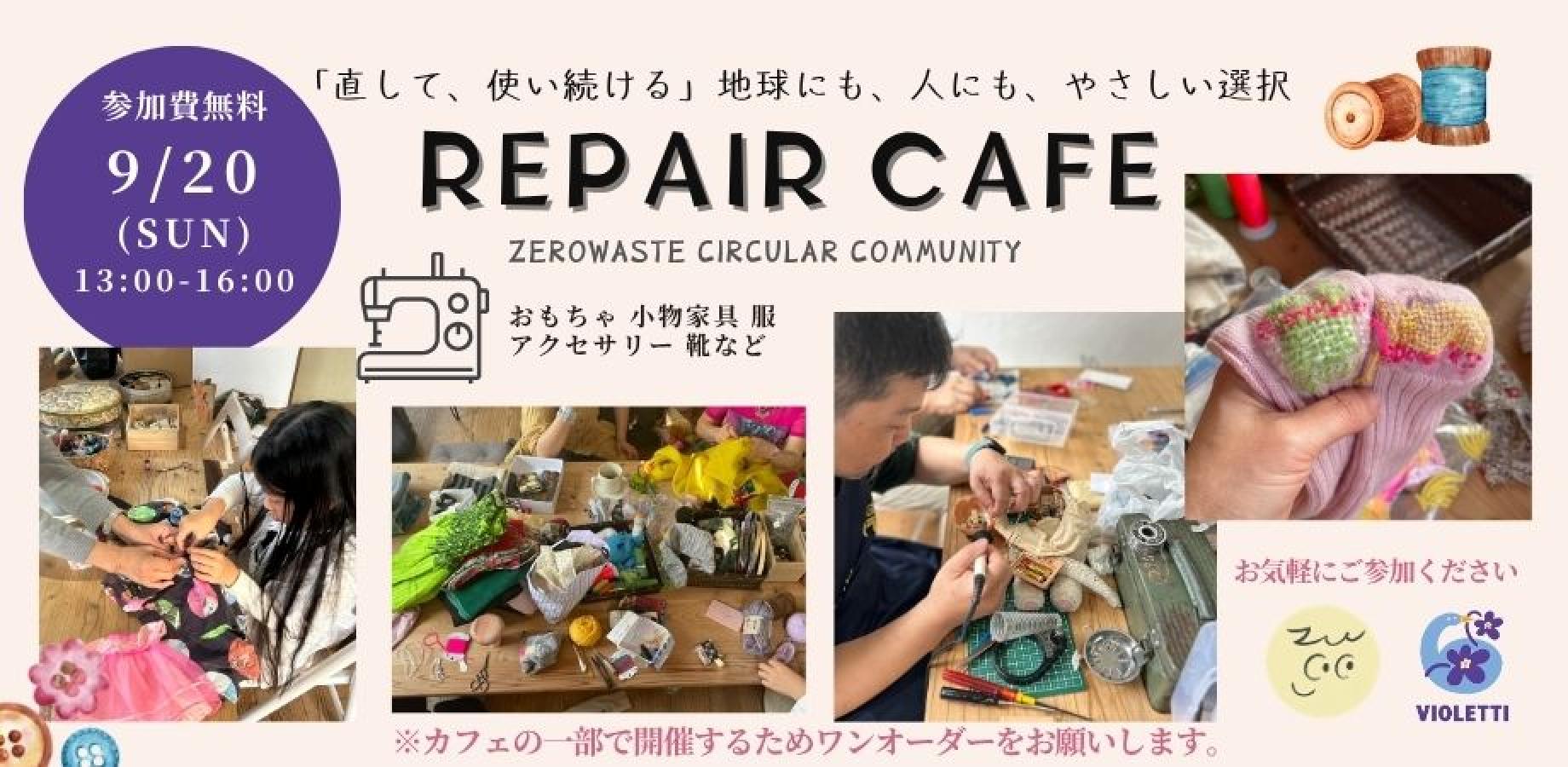壊れたモノから、直す文化とつながりを取り戻す。｜まちのリペアカフェ