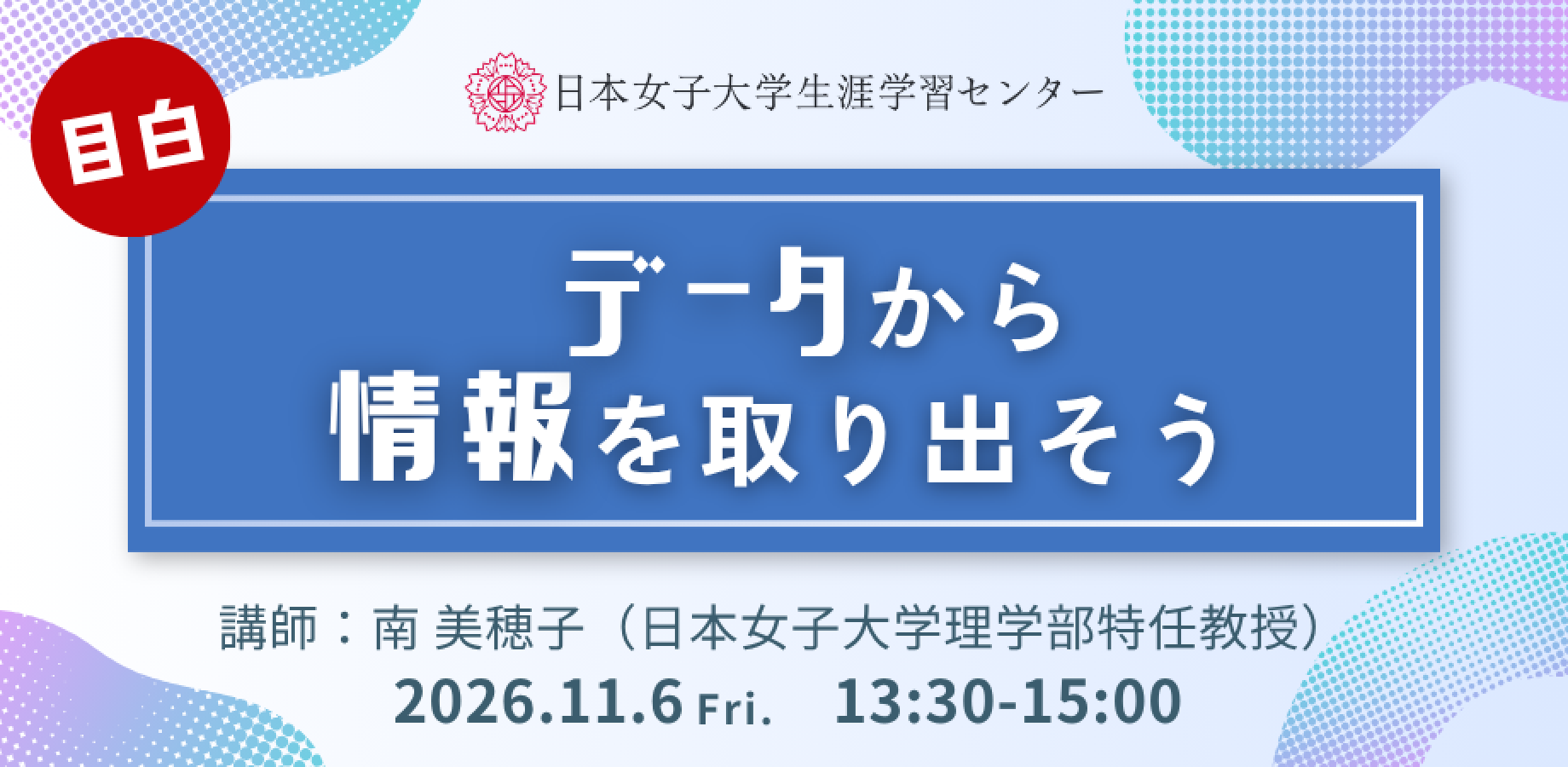 日本女子大学生涯学習センター【データから情報を取り出そう】