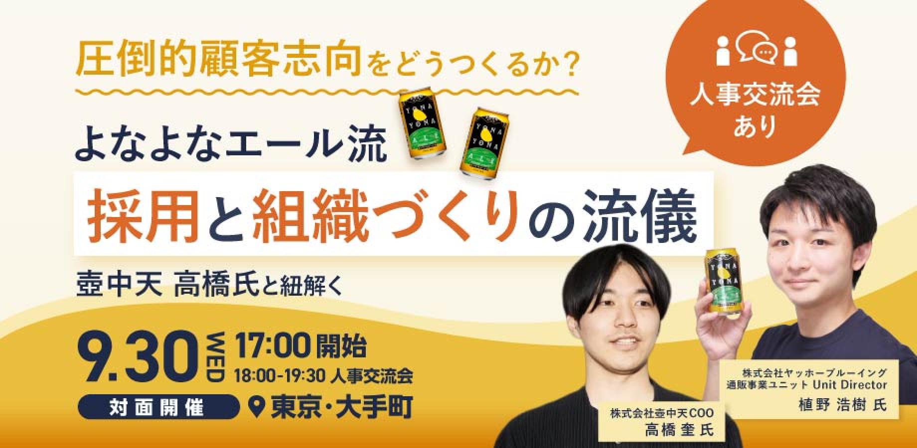 【人事交流会つき|壺中天 高橋 氏と紐解く】圧倒的顧客志向をどうつくるか?“よなよなエール流”採用と組織づくりの流儀