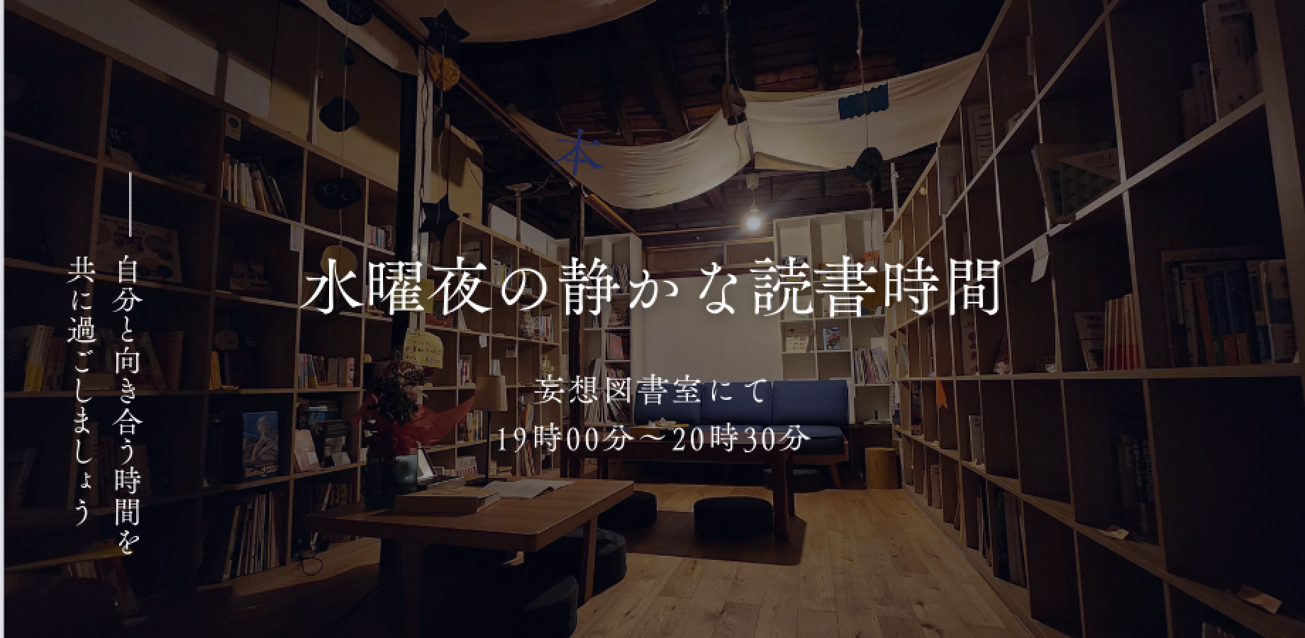 水曜夜の静かな読書時間 ~妄想図書室にて~