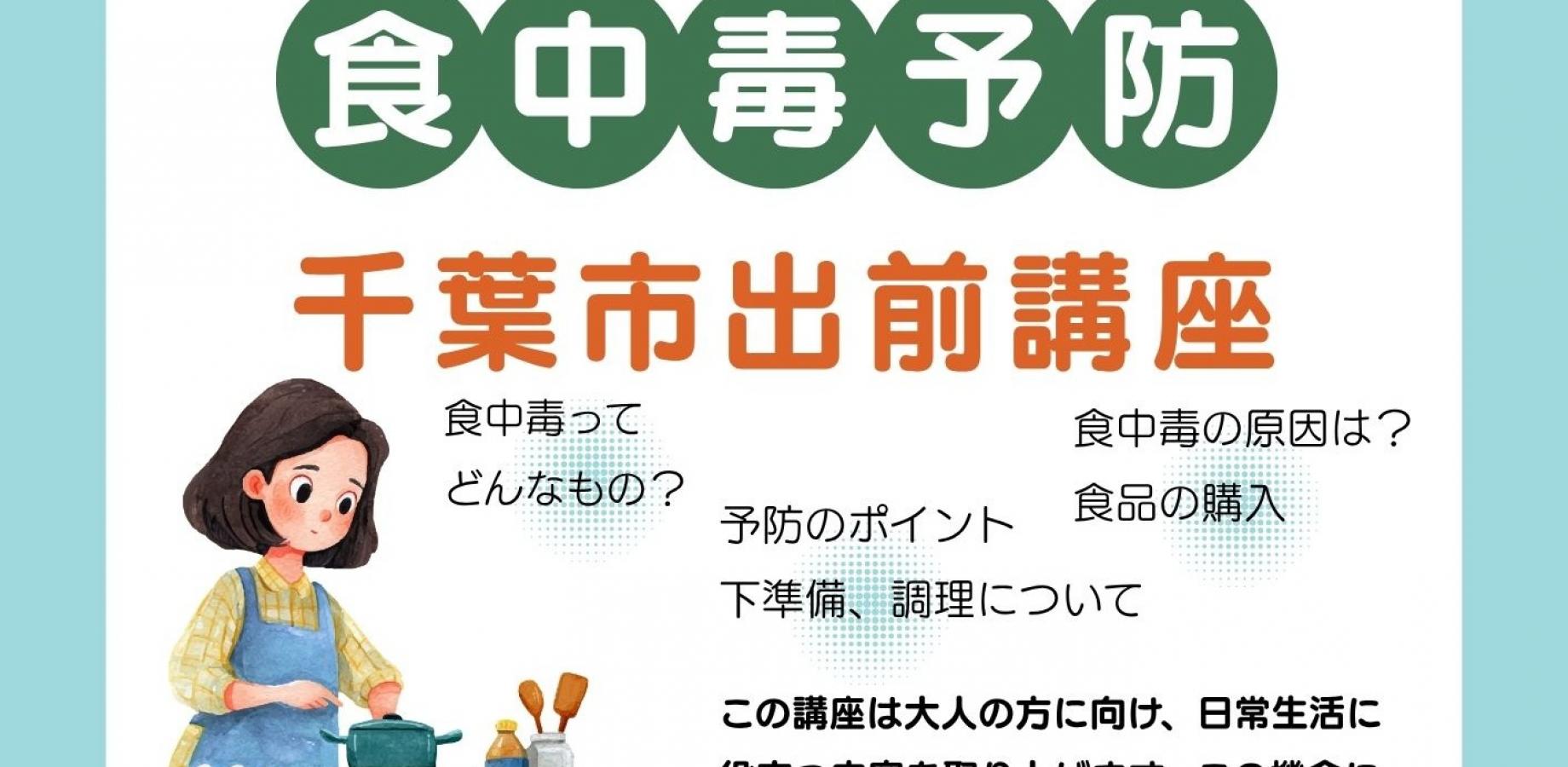 食中毒を防ごう！＜千葉市出前講座＞