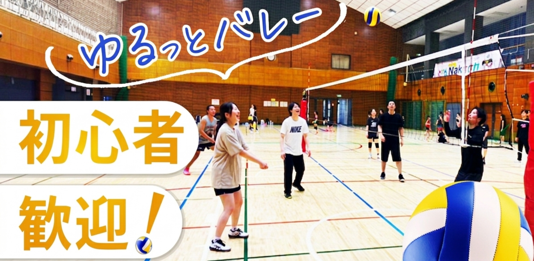【10/10(土)11:45〜中野区中部コミュニティプラザ】おひとり様大歓迎🏐 ゆる～くつなぐエンジョイバレーボール✨