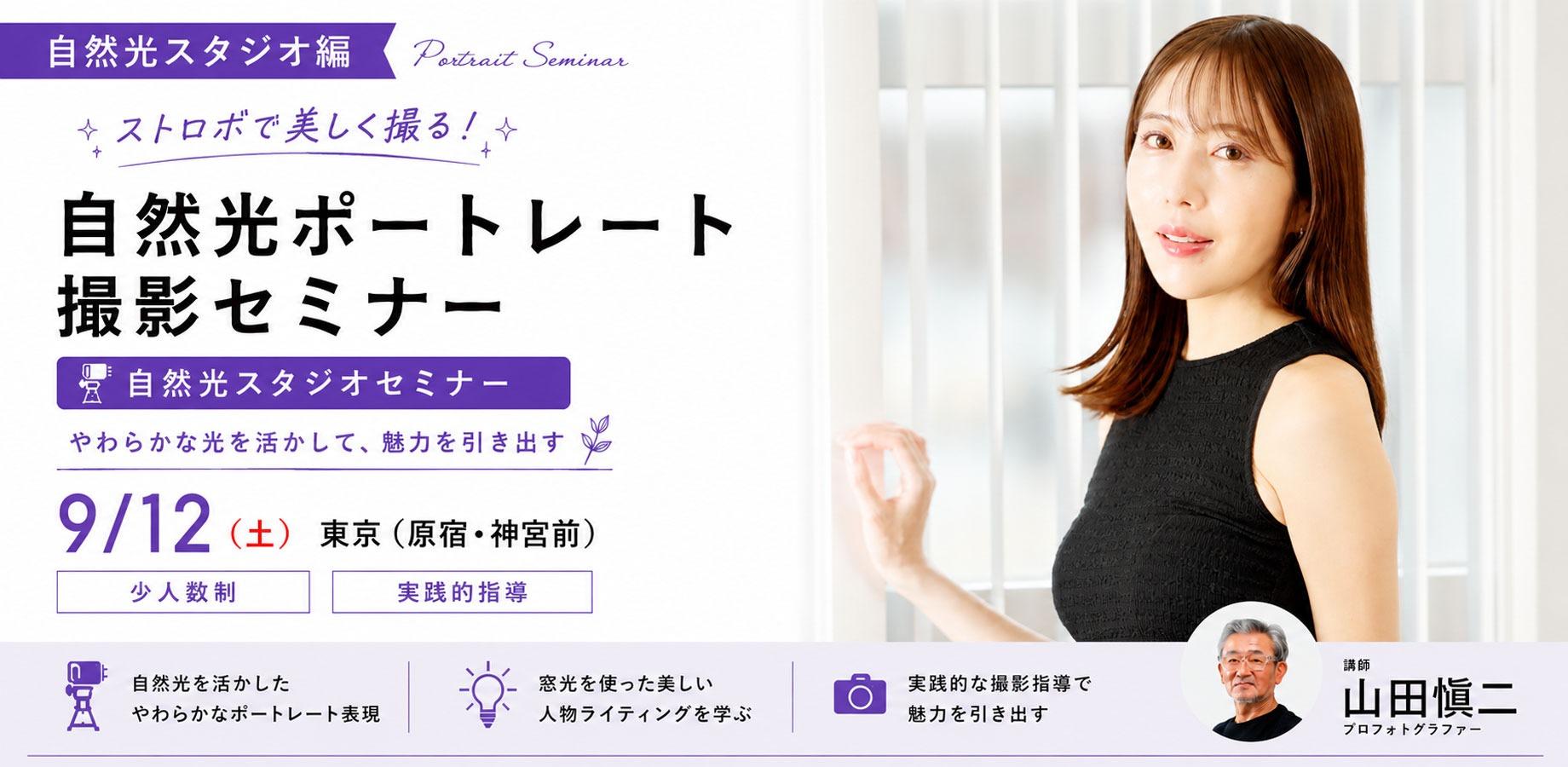 9/12(土)ストロボで美しく撮る！ポートレートライティングセミナー【自然光スタジオ編／初心者〜中級者向け】