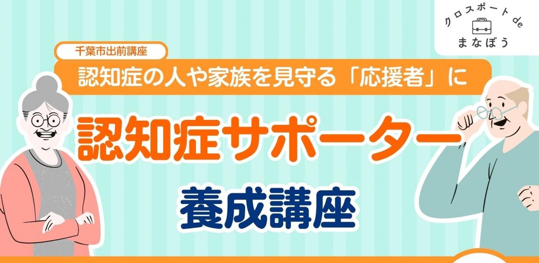 認知症サポーター養成講座！大人も子供も＜千葉市出前講座＞
