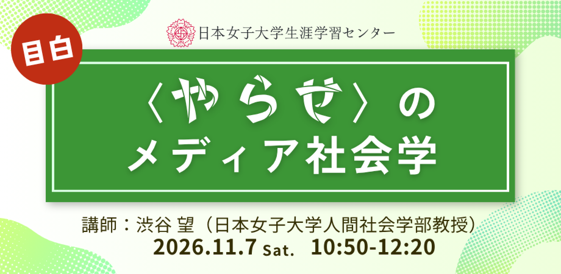 日本女子大学生涯学習センター【〈やらせ〉のメディア社会学】
