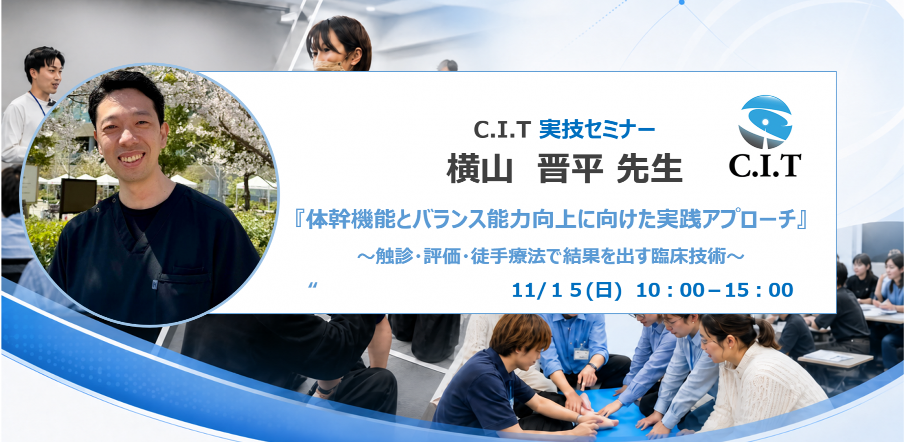 C.I.T実技セミナー "体幹機能とバランス能力向上に向けた実践アプローチ ~触診・評価・徒手療法で結果を出す臨床技術~"