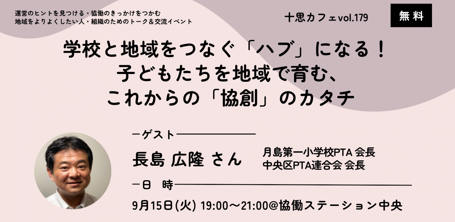 学校と地域をつなぐ「ハブ」になる！ 子どもたちを地域で育む、これからのPTAのカタチ―【十思カフェvol.179】