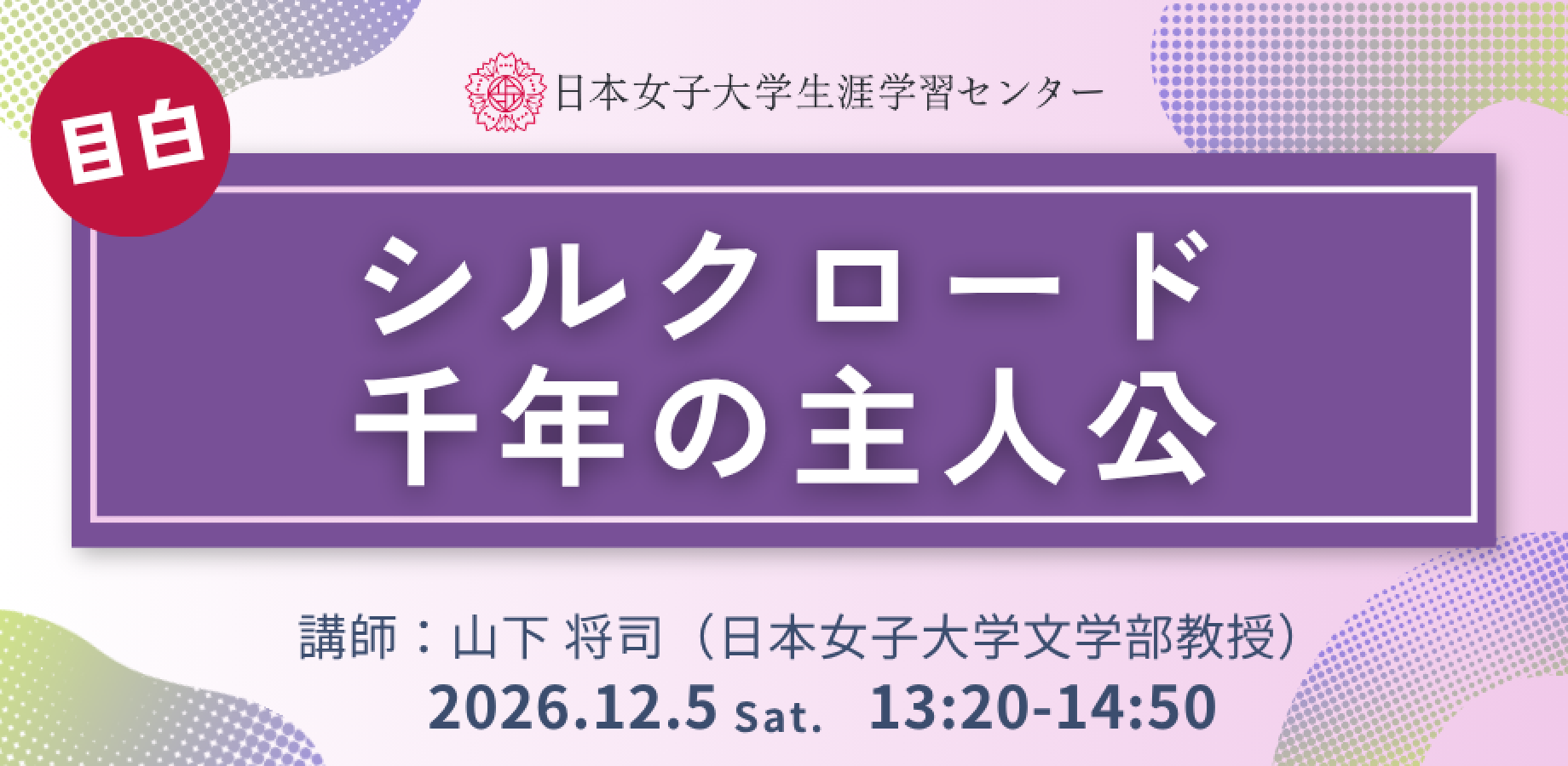 日本女子大学生涯学習センター【シルクロード千年の主人公 】