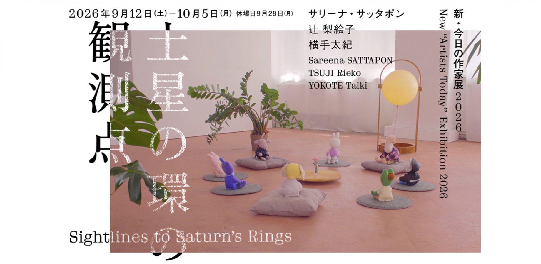 横浜市民ギャラリー「なりたい姿のぬいぐるみをつくろう」（「新・今日の作家展2026　土星の環の観測点」関連ワークショップ）