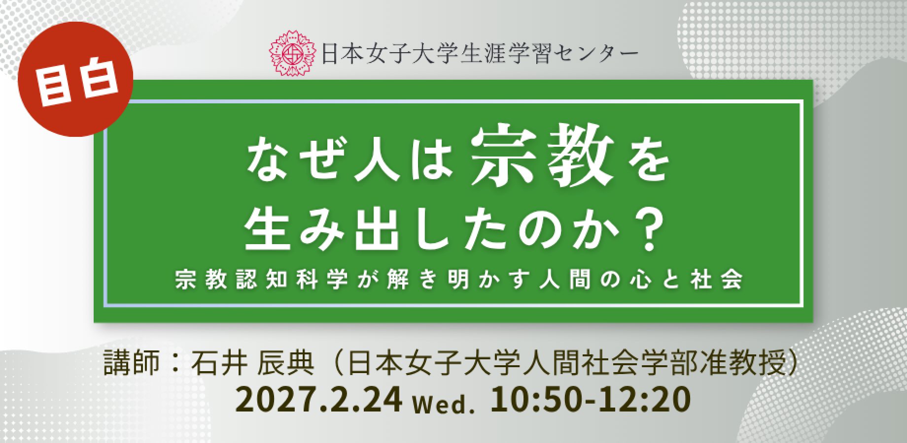 日本女子大学生涯学習センター【なぜ人は宗教を生み出したのか？　～宗教認知科学が解き明かす人間の心と社会～】