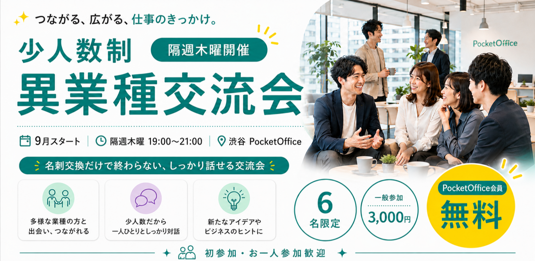【ポケットコミュニティ】渋谷でつながる少人数制・異業種交流会