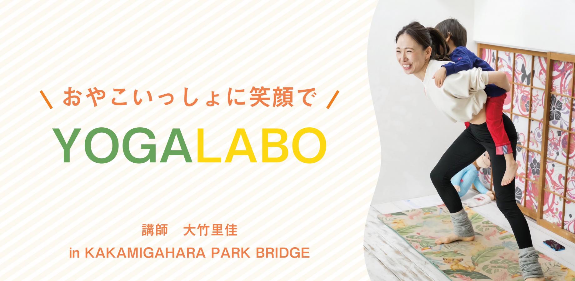 【9/11 fri】親子でいっしょにYOGA LABO