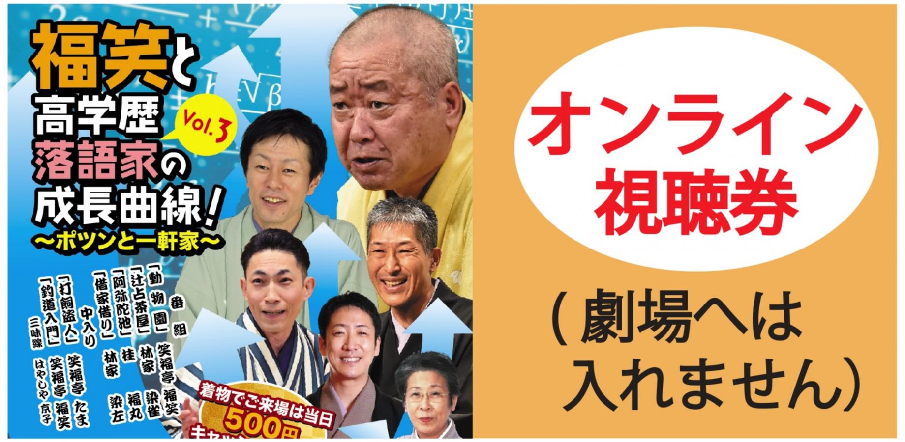 福笑と高学歴落語家の成長曲線オンライン（劇場へは入れません）