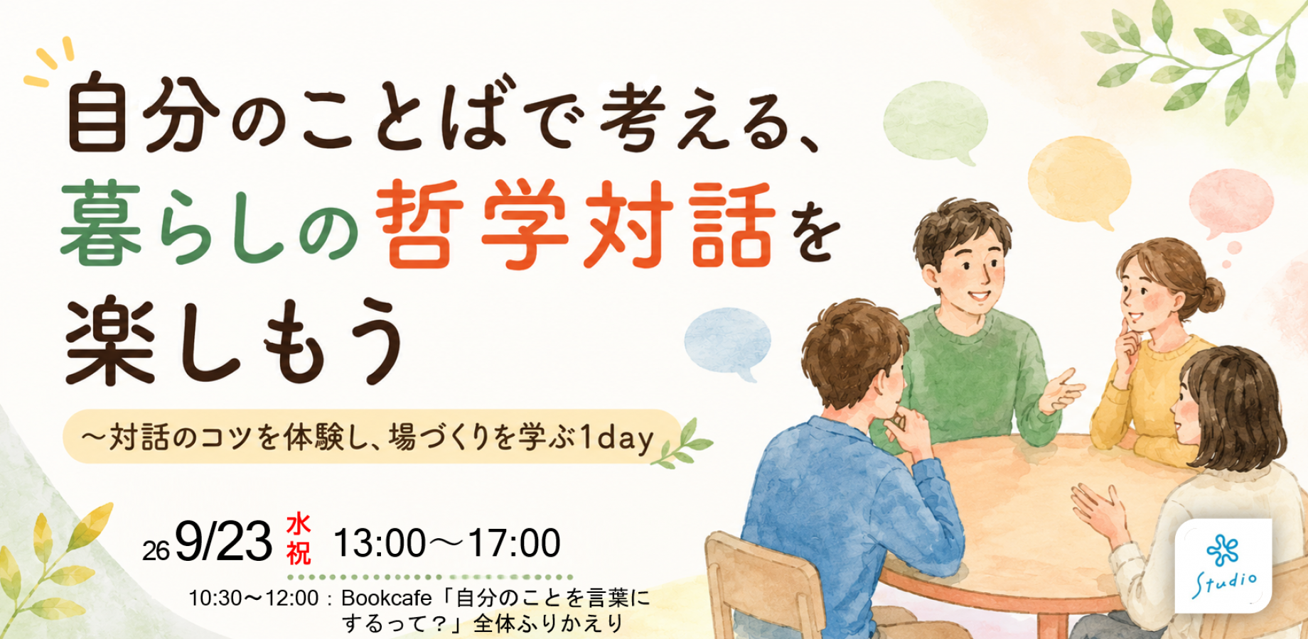 自分のことばで考える、暮らしの哲学対話を楽しもう～ 対話のコツを体験し、場づくりを学ぶ1day