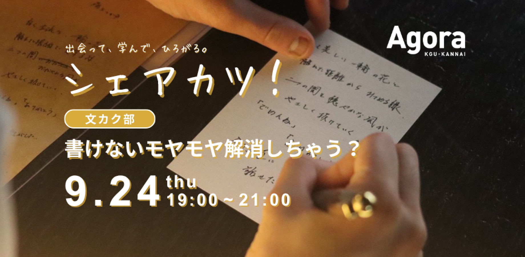 【ワークショップ開催】シェアカツ！vol.07「文カク部～書けないモヤモヤ解消しちゃう？～」