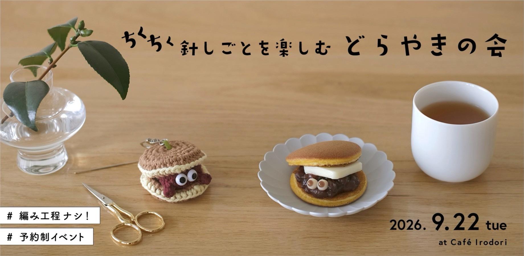 〈ちくちく針しごとを楽しむ〉どらやきの会